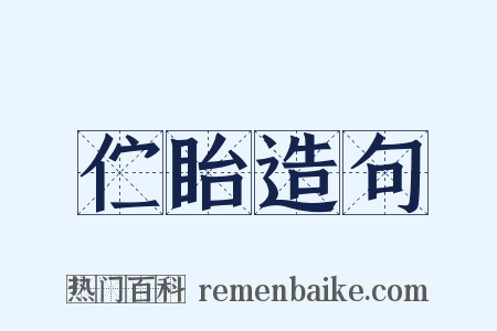 伫眙造句是什么意思的图片